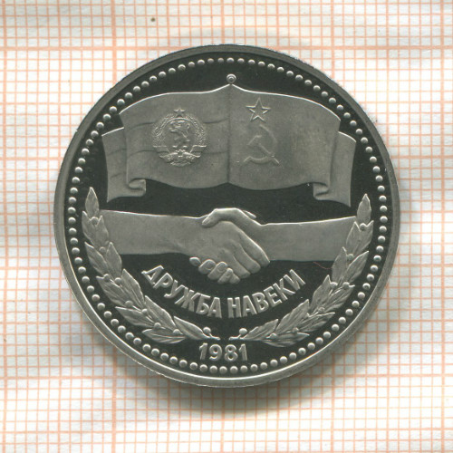 1 рубль. Дружба навеки. ПРУФ. Новодел 1981г