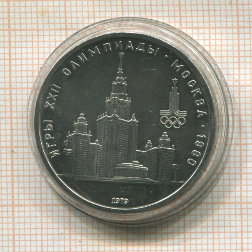 1 рубль. Олимпиада-80. МГУ 1979г