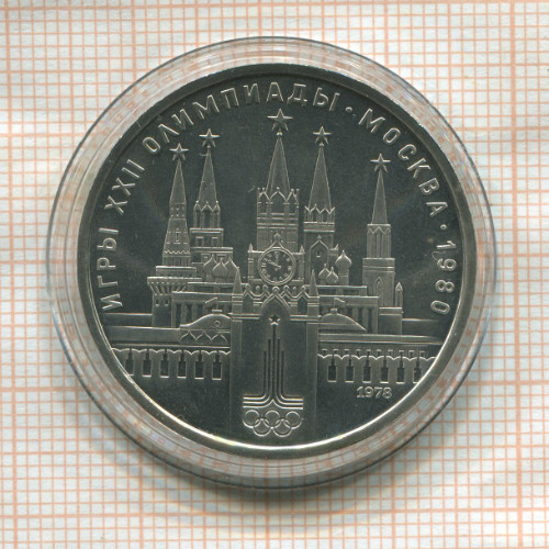 1 рубль. Олимпиада-80. Кремль 1978г