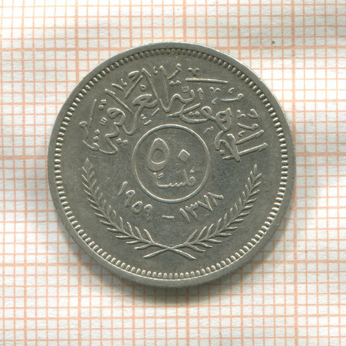 50 филсов. Ирак 1959г