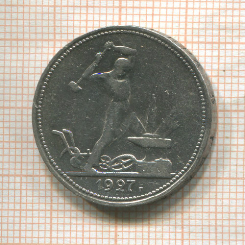Полтинник 1927г