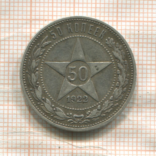 50 копеек 1922г
