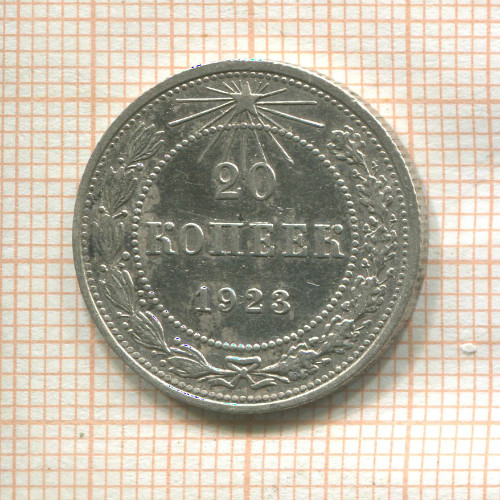 20 копеек 1923г