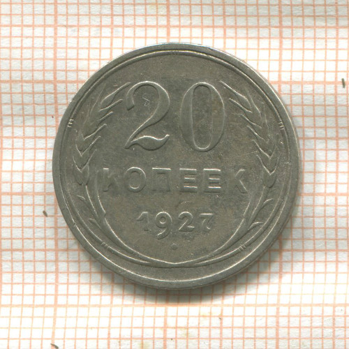 20 копеек 1927г