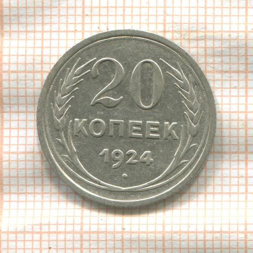 20 копеек 1924г