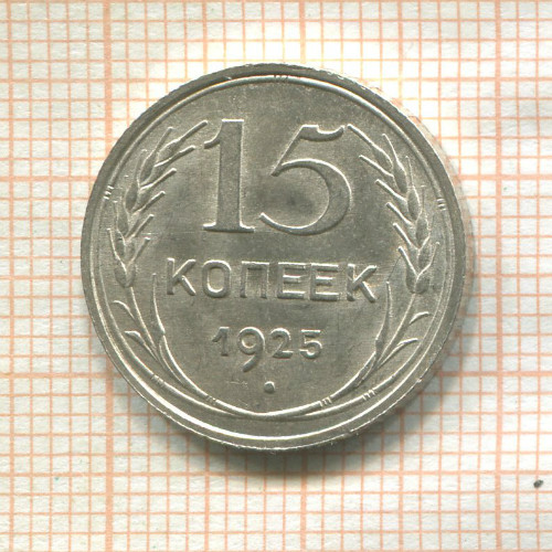 15 копеек 1925г