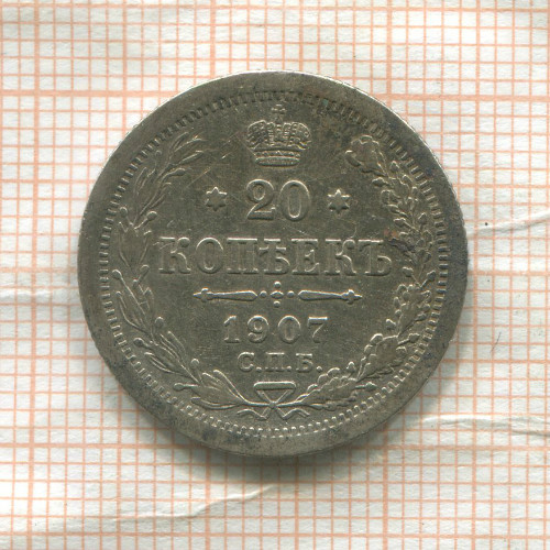 20 копеек 1907г