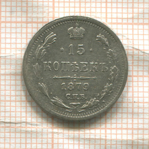 15 копеек 1879г