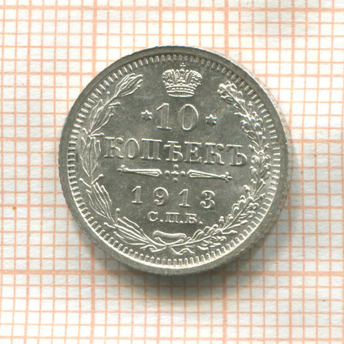 10 копеек 1913г