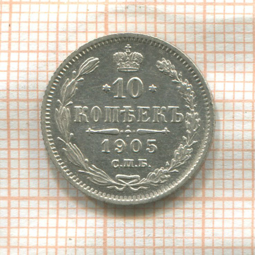 10 копеек 1905г