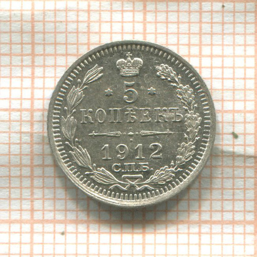 5 копеек 1912г