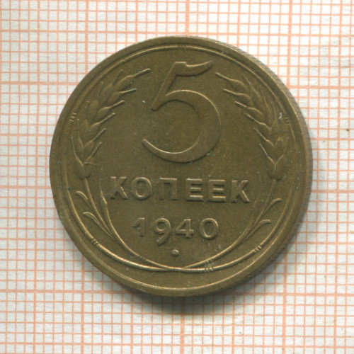 5 копеек 1940г