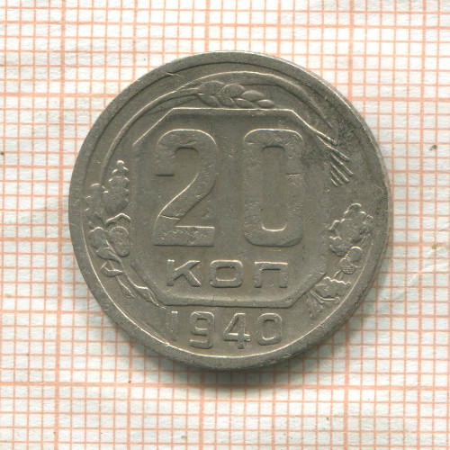 20 копеек (деформация) 1940г