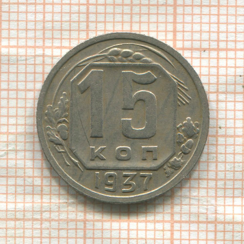 15 копеек 1937г