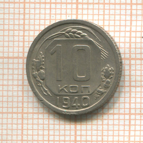 10 копеек 1940г