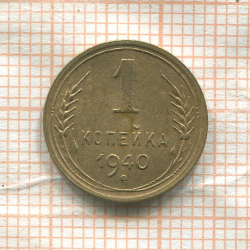 1 копейка 1940г