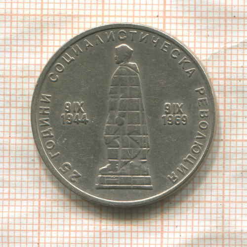 2 лева. Болгария 1969г