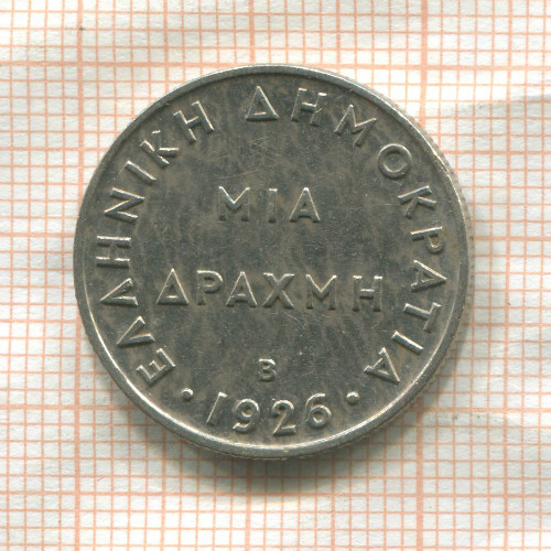 1 драхма. Греция 1926г