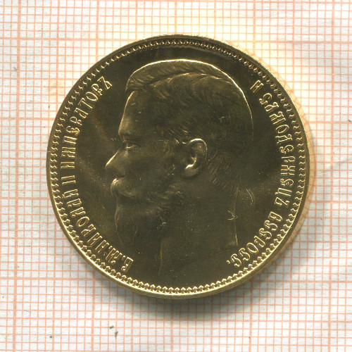 Полноразмерная копия монеты 37 рублей 50 копеек 1902 г. (размеры и геометрия оригинальные)