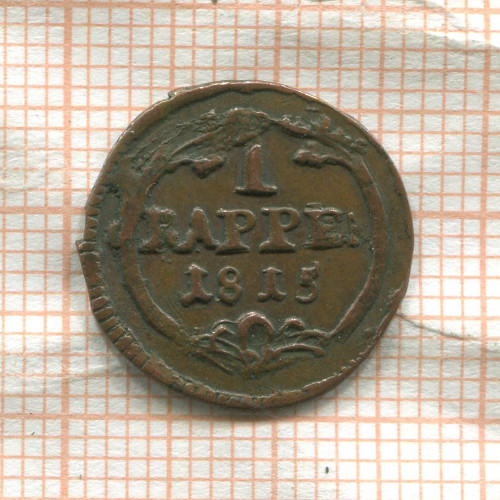 1 раппен. Швейцария. Швиц 1815г