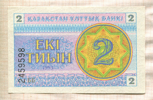2 тиына. Казахстан 1993г