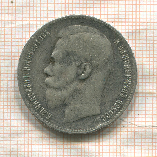 Рубль 1897г