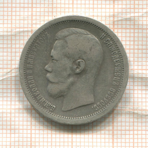 50 копеек 1897г