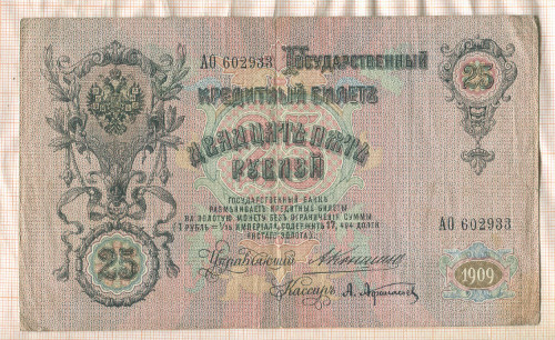 25 рублей. Коншин-Афанасьев 1909г