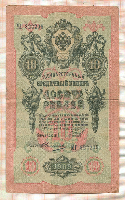 10 рублей. Шипов-Овчинников 1909г