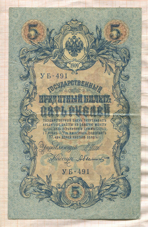 5 рублей. Шипов-Былинский 1909г