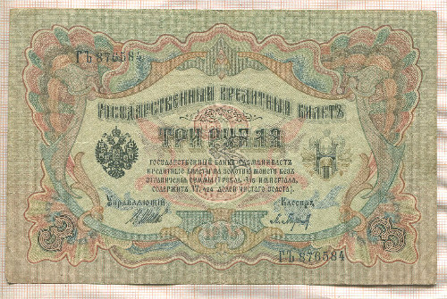 3 рубля. Шипов-Барышев 1905г