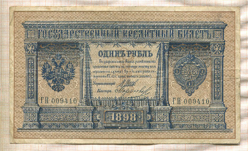 1 рубль. Шипов-Морозов 1898г