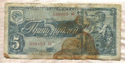 5 рублей 1938г