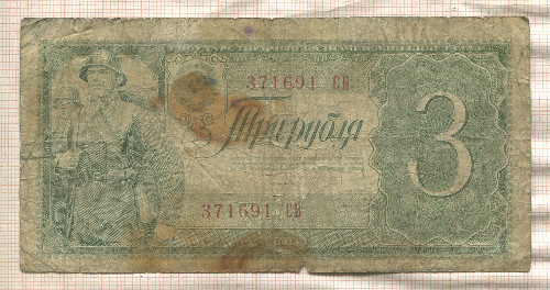 3 рубля 1938г