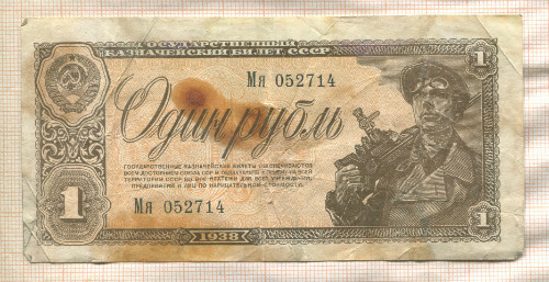 1 рубль 1938г