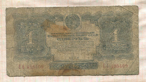 1 рубль 1934г