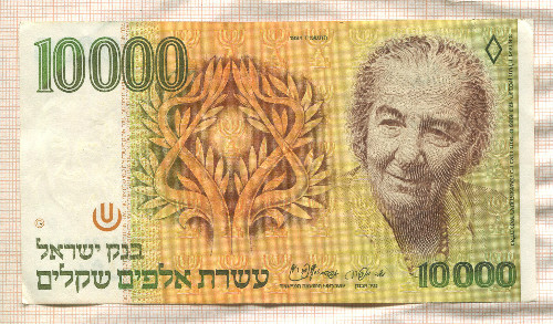 10000 шекелей. Израиль 1984г