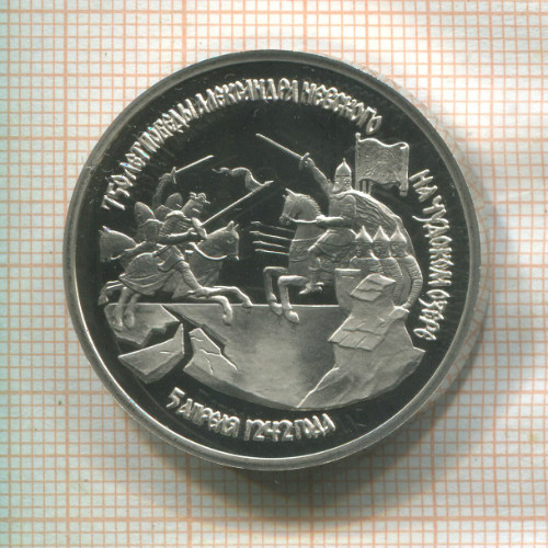 3 рубля. 750 лет победы Александра Невского на Чудском озере. ПРУФ 1992г