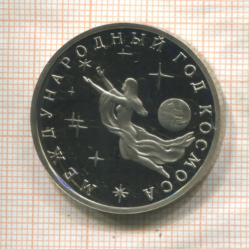 3 рубля. Международный Год Космоса. ПРУФ 1992г