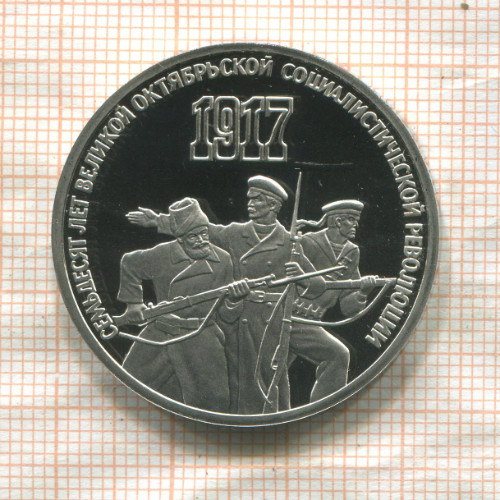 3 рубля. 70 лет ВОСР. ПРУФ 1987г