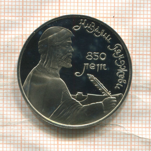 1 рубль. Низами Гянджеви. ПРУФ 1991г
