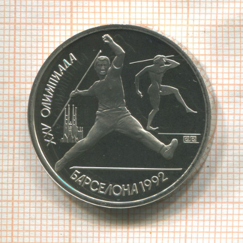 1 рубль. Барселона 1992. ПРУФ 1991г