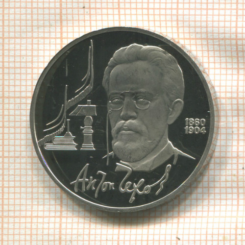 1 рубль. Антон Чехов. ПРУФ 1990г