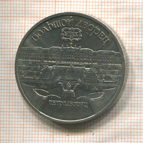 5 рублей. Большой дворец 1990г