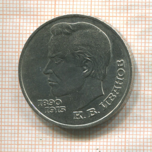 1 рубль. Иванов 1991г