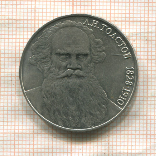 1 рубль. Толстой 1988г