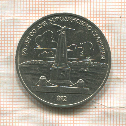 1 рубль. Бородино 1987г
