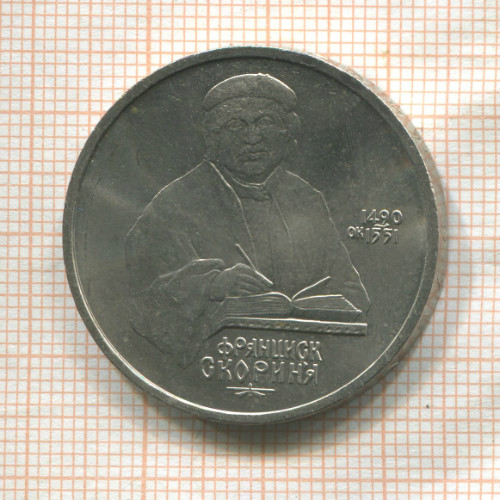 1 рубль. Франциск Скорина 1990г