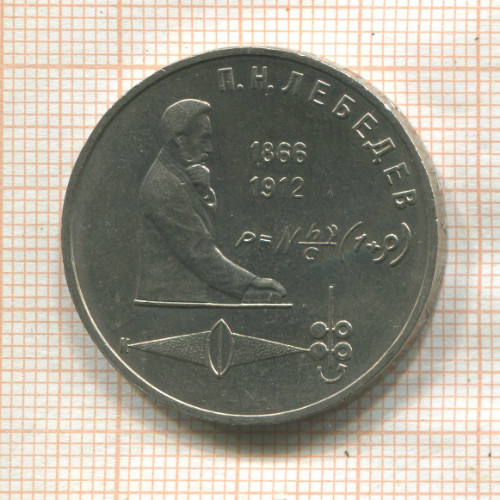 1 рубль. Лебедев 1991г