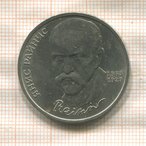 1 рубль. Янис Райнис 1990г